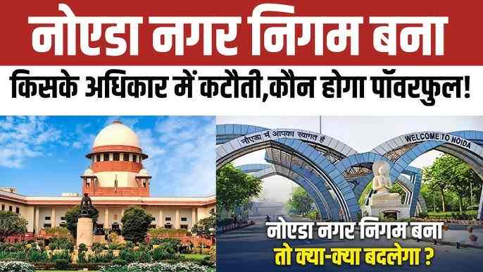 Noida Nagar Nigam बनने की तैयारी: मेयर और पार्षद अब नोएडा में भी होंगे चुने? जानिए सुप्रीम कोर्ट के निर्देशों का मतलब