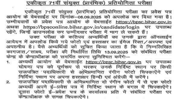 BPSC 71st Exam 2025: बीपीएससी 71वीं प्रारंभिक परीक्षा सेंटर डिटेल