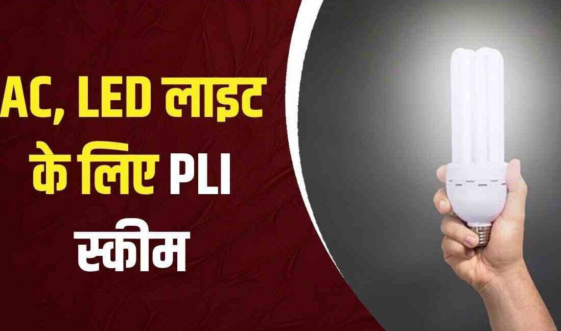 AC और LED Lights के लिए PLI Scheme