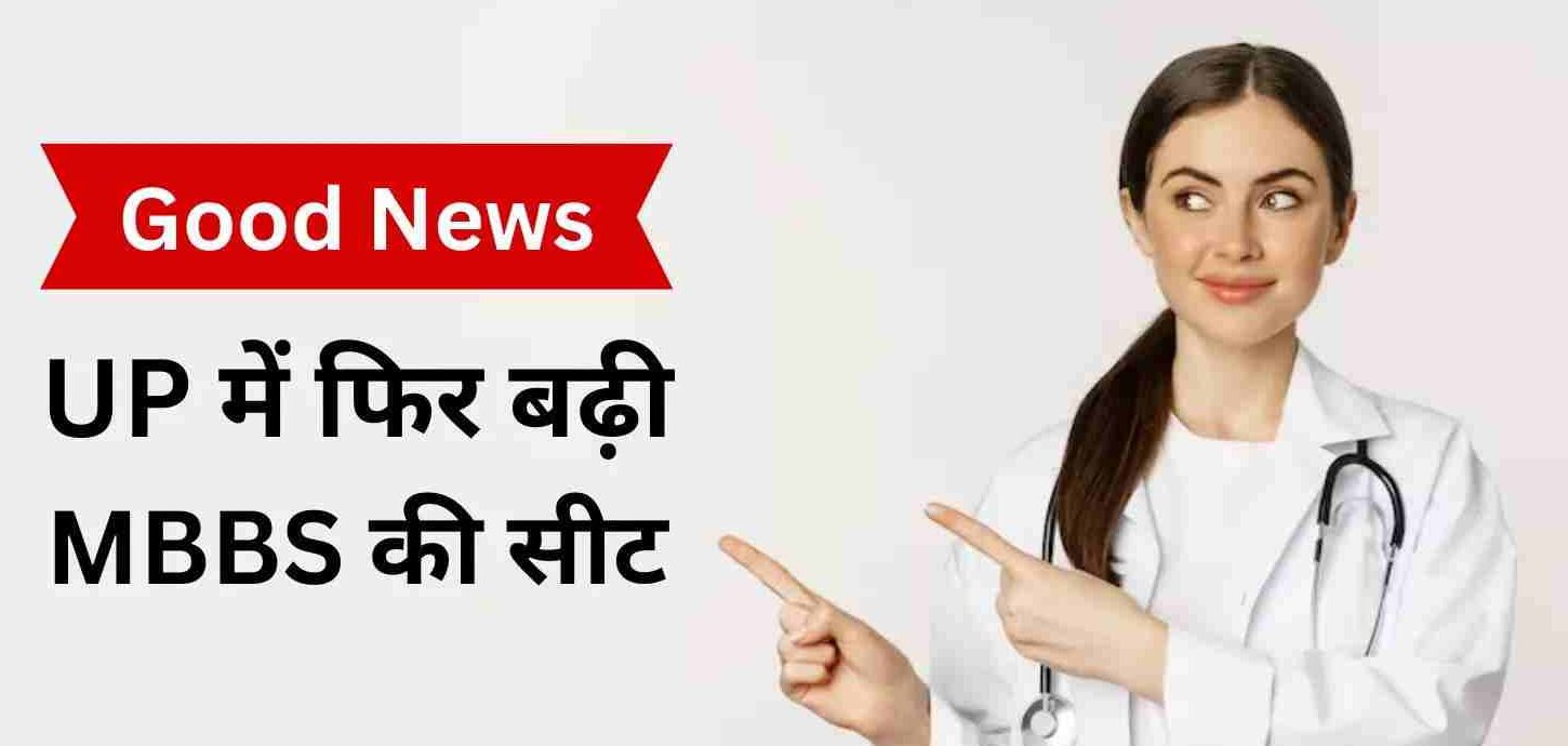 यूपी में बढ़ेंगी MBBS और PG सीटें