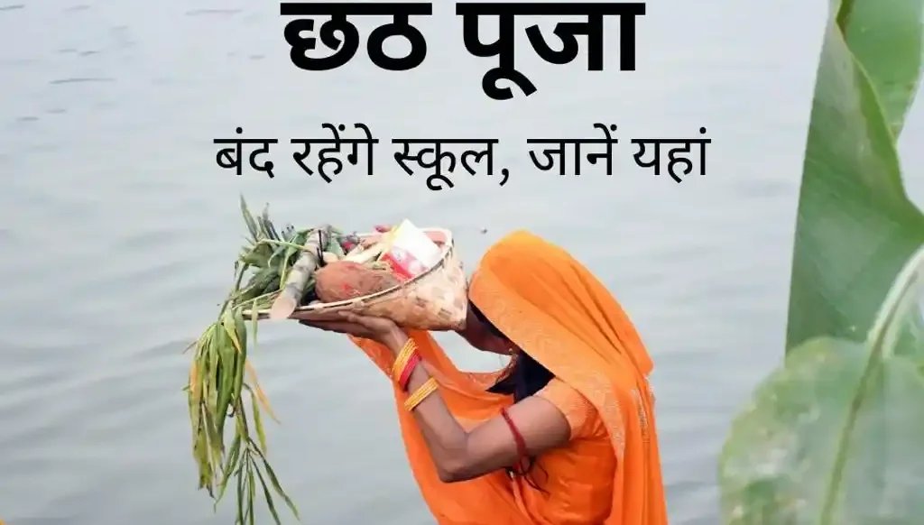 Lucknow में Chhath Puja Holiday घोषित