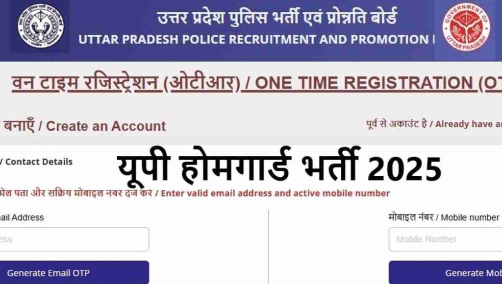 UP Home Guard Recruitment 2025: होमगार्ड भर्ती के लिए अब अनिवार्य हुआ ...
