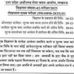UP Lekhpal Recruitment 2025: 7994 पदों पर भर्ती का नोटिफिकेशन जारी, 29 दिसंबर से आवेदन शुरू