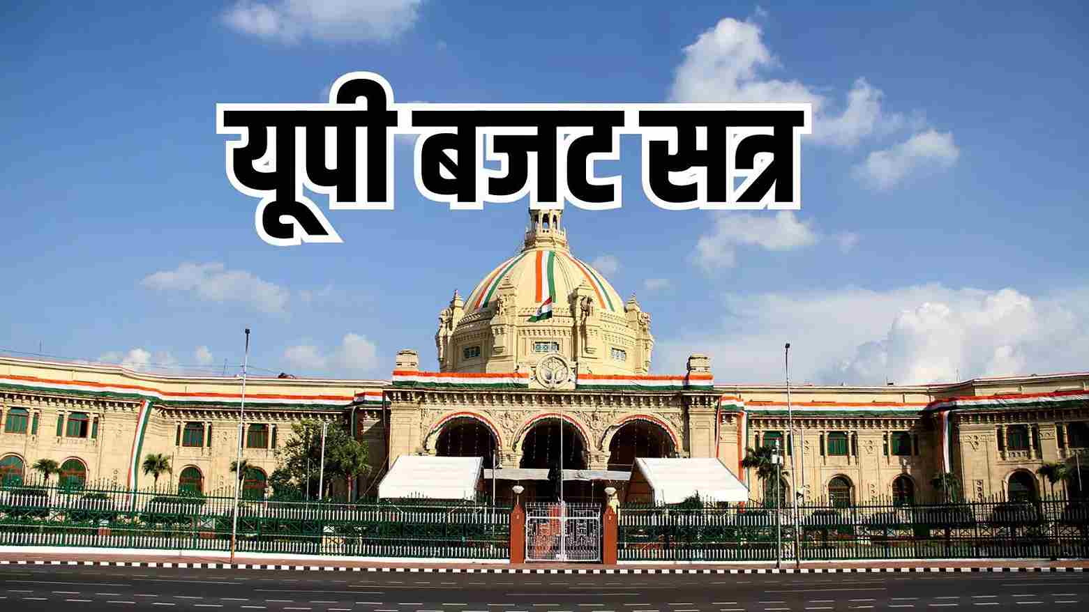 Budget Session 2026- यूपी विधानमंडल सत्र शुरू, लखनऊ में बड़ा ट्रैफिक डायवर्जन लागू