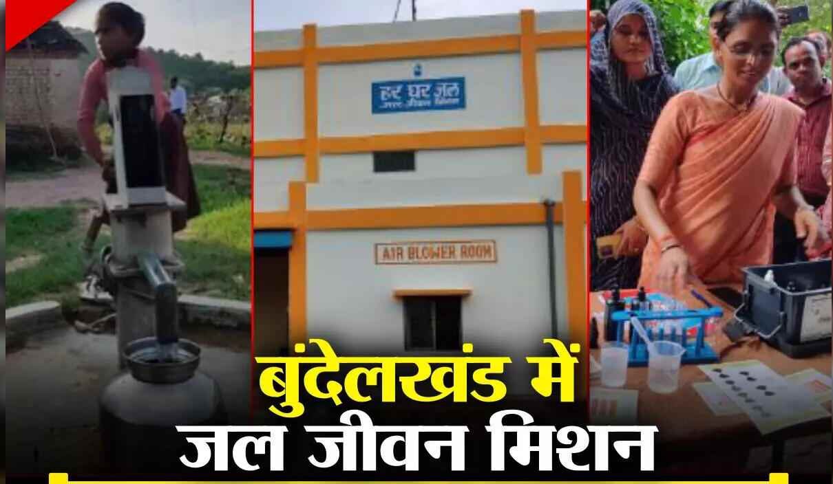 बुंदेलखंड में जल जीवन मिशन: