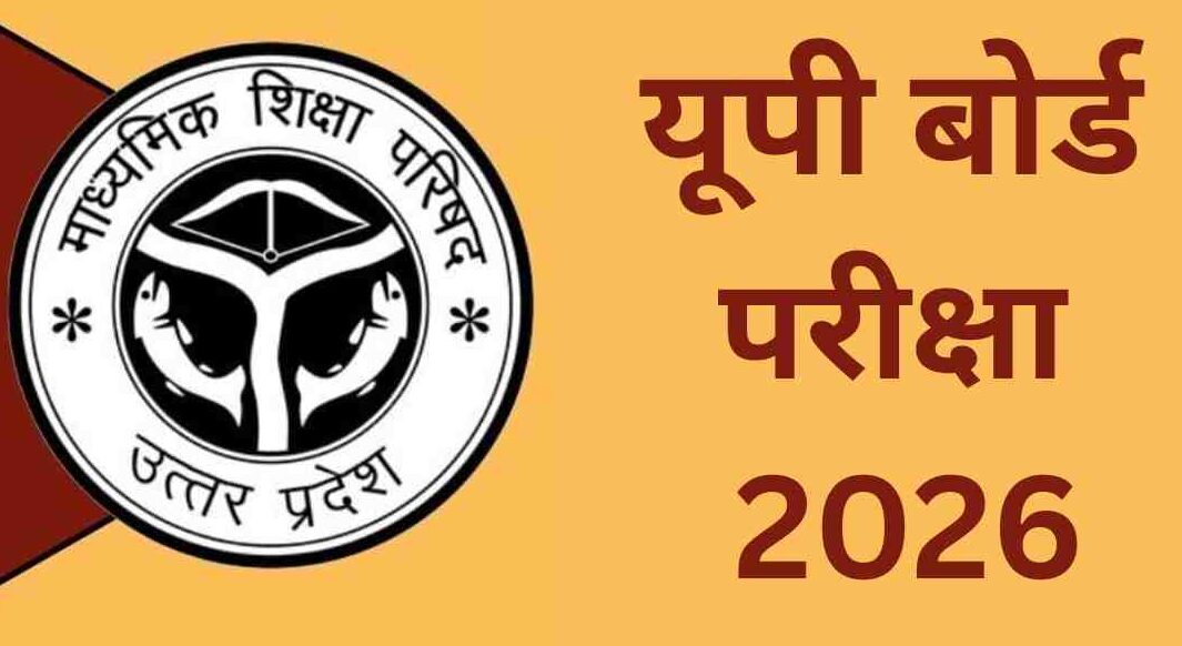 यूपी बोर्ड परीक्षा 2026