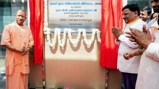 यथार्थ हॉस्पिटल आगरा उद्घाटन: सीएम योगी बोले— स्वास्थ्य सेवाएं सही