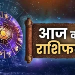 आज का राशिफल (Aaj Ka Rashifal) 25 April 2026: मेष और मिथुन राशि के लिए लाभ का योग, जानें आज किस्मत किसका देगी साथ