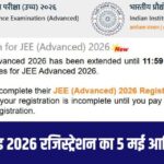 JEE Advanced 2026 के लिए आज आखिरी मौका, तुरंत भरें फॉर्म; 17 मई को होगी परीक्षा