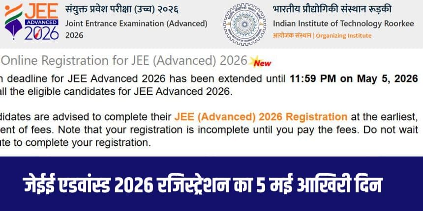 JEE Advanced 2026 के लिए आज आखिरी मौका, तुरंत भरें फॉर्म; 17 मई को होगी परीक्षा