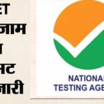 NEET UG 2026 री-एग्जाम के एडमिट कार्ड जारी, 21 जून की परीक्षा से पहले जानें नए नियम और डाउनलोड प्रक्रिया