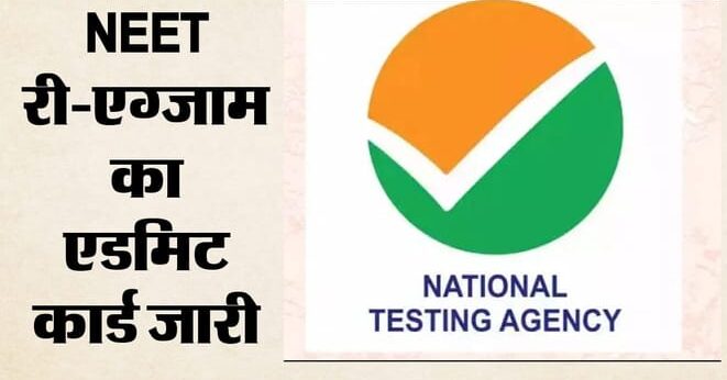 NEET UG 2026 री-एग्जाम के एडमिट कार्ड जारी, 21 जून की परीक्षा से पहले जानें नए नियम