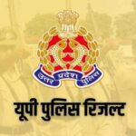 UP Police Constable Result 2026: यूपी पुलिस कॉन्स्टेबल रिजल्ट पर बड़ा अपडेट, इस तारीख तक जारी हो सकते हैं नतीजे