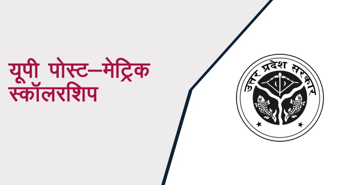 यूपी पोस्ट मैट्रिक स्कॉलरशिप 2026, 15 सितंबर से शुरू होंगे ऑनलाइन आवेदन