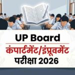 यूपी बोर्ड कम्पार्टमेंट परीक्षा 2026: 28 जुलाई को होगी हाईस्कूल-इंटर की परीक्षा, 42,078 छात्रों ने किया आवेदन