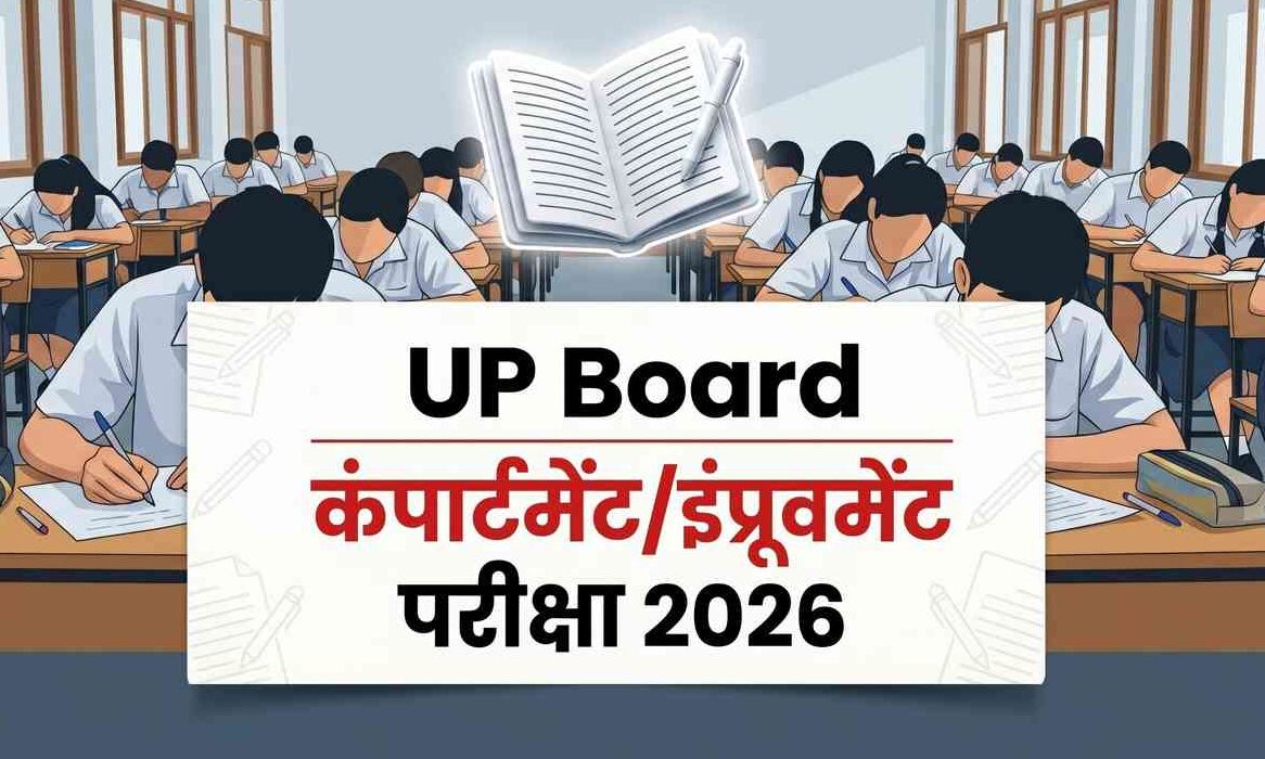 यूपी बोर्ड कम्पार्टमेंट परीक्षा 2026, 28 जुलाई को होगी हाईस्कूल-इंटर की परीक्षा