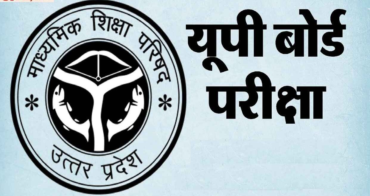 यूपी बोर्ड परीक्षा 2027 केंद्र निर्धारण की समय-सारिणी जारी