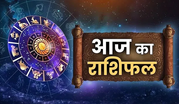 आज का राशिफल (Aaj Ka Rashifal) 13 अगस्त 2026