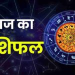 आज का राशिफल (Aaj Ka Rashifal) 4 अगस्त 2026: कर्क और कन्या राशि वालों के लिए सफलता के योग, जानें मेष से मीन तक अपना भविष्यफल