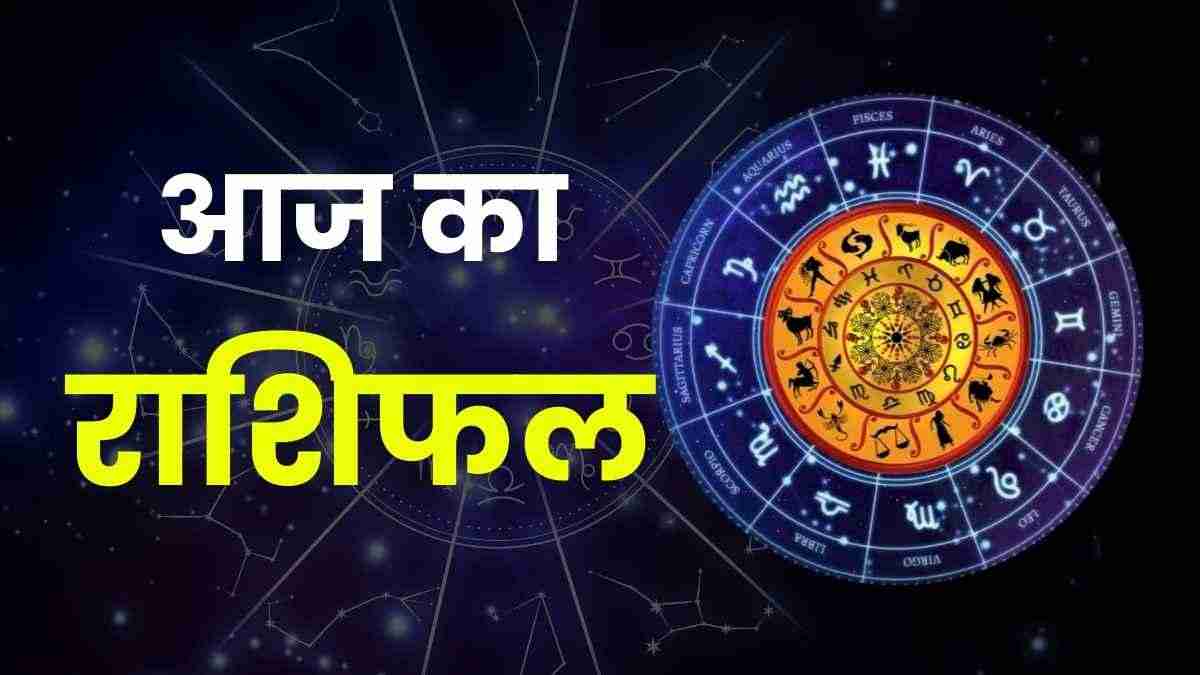 आज का राशिफल (Aaj Ka Rashifal) 4 अगस्त 2026