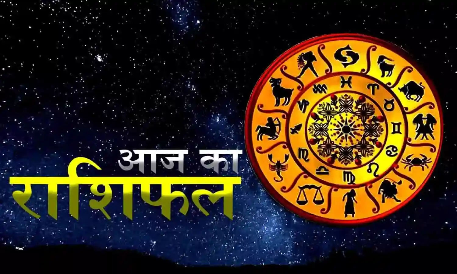आज का राशिफल (Aaj Ka Rashifal) 6 अगस्त 2026