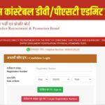 यूपी पुलिस कांस्टेबल DV PST एडमिट कार्ड जारी, 17 अगस्त से फिजिकल टेस्ट; जानें हाइट-चेस्ट के नियम