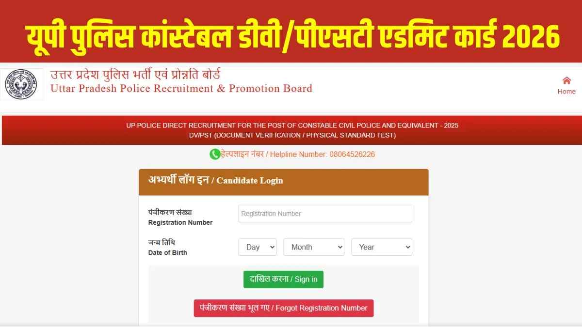 यूपी पुलिस कांस्टेबल DV PST एडमिट कार्ड 2026 जारी