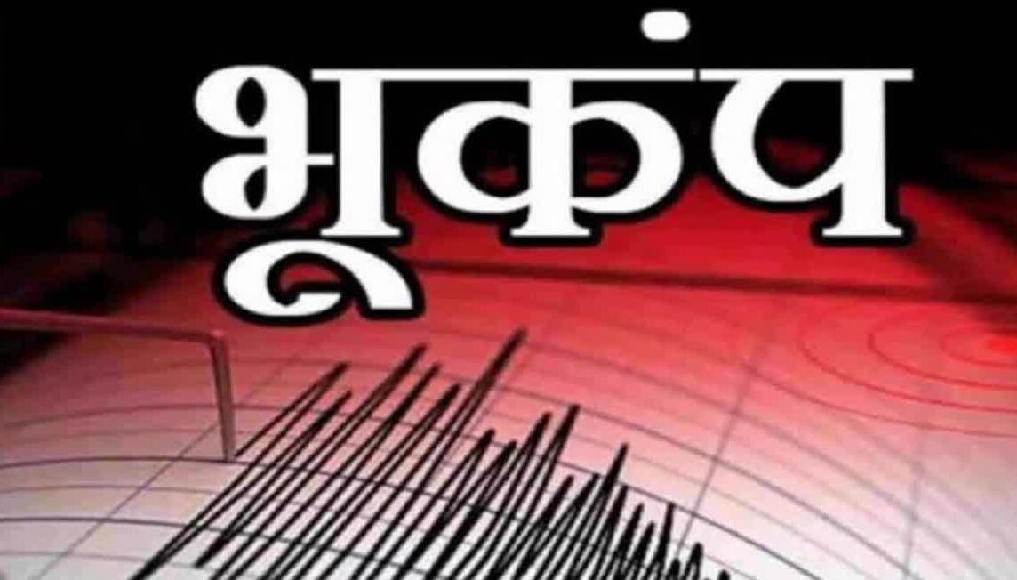 हिमाचल के मंडी में 3.1 तीव्रता का भूकंप, दिल्ली से पूर्वोत्तर तक महसूस हुए झटके