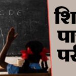 शिक्षकों के लिए विशेष TET की कार्ययोजना जारी, सुप्रीम कोर्ट के निर्देश के बाद अनिवार्य हुई परीक्षा; 150 अंकों का होगा पेपर