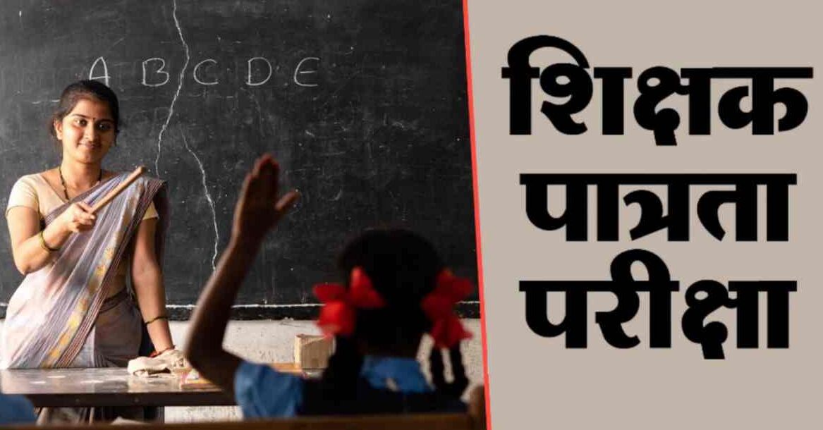 शिक्षकों के लिए विशेष TET की कार्ययोजना जारी