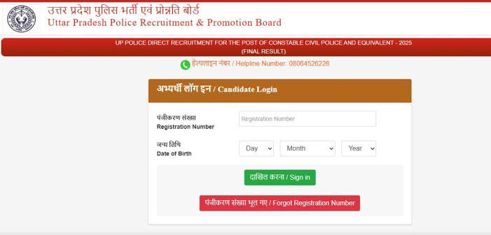 UP Police Result 2025, यूपी पुलिस के 32679 पदों का अंतिम परिणाम जारी