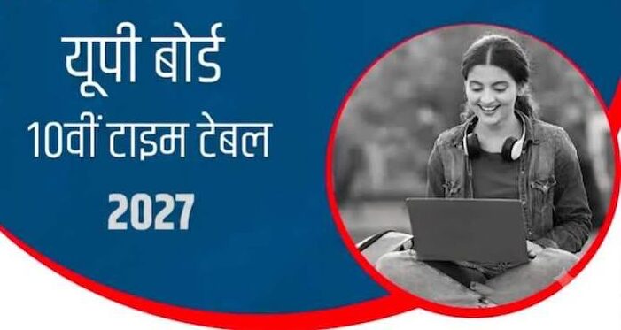 यूपी बोर्ड 10वीं डेटशीट 2027. हिंदी से शुरू होगी हाईस्कूल परीक्षा