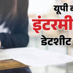 यूपी बोर्ड 12वीं डेटशीट 2027: 5 फरवरी से शुरू होंगी इंटर की परीक्षाएं, हिंदी से होगा आगाज; देखें पूरा टाइमटेबल